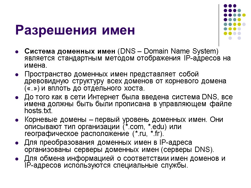 Разрешения имен Система доменных имен (DNS – Domain Name System) является стандартным методом отображения